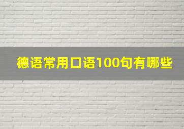 德语常用口语100句有哪些