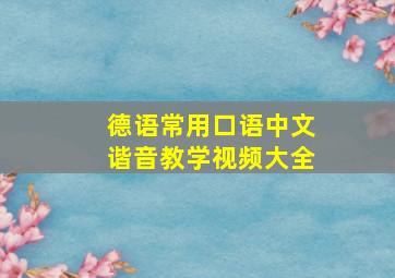 德语常用口语中文谐音教学视频大全