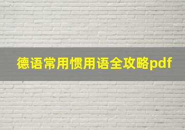 德语常用惯用语全攻略pdf