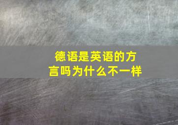 德语是英语的方言吗为什么不一样