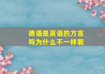 德语是英语的方言吗为什么不一样呢