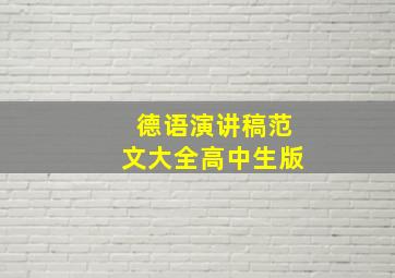 德语演讲稿范文大全高中生版