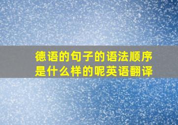 德语的句子的语法顺序是什么样的呢英语翻译