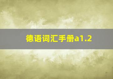 德语词汇手册a1.2