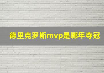 德里克罗斯mvp是哪年夺冠