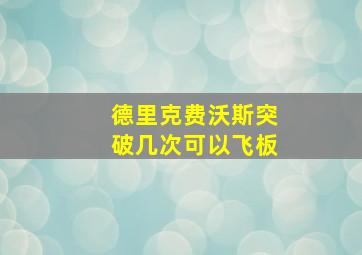 德里克费沃斯突破几次可以飞板