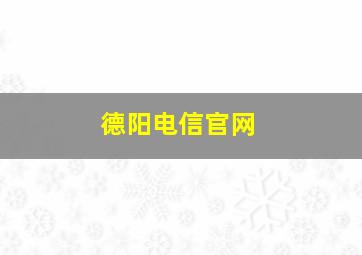 德阳电信官网