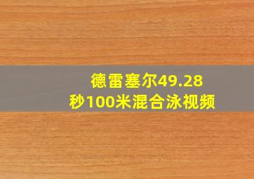 德雷塞尔49.28秒100米混合泳视频