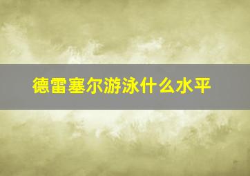 德雷塞尔游泳什么水平