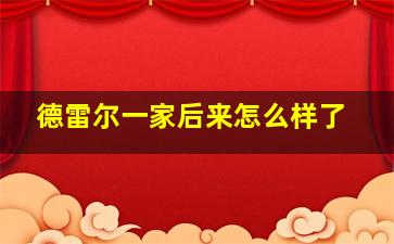 德雷尔一家后来怎么样了