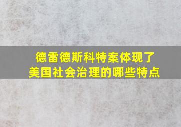 德雷德斯科特案体现了美国社会治理的哪些特点