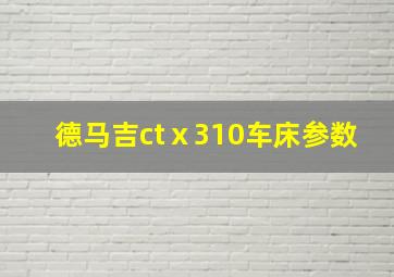 德马吉ctⅹ310车床参数