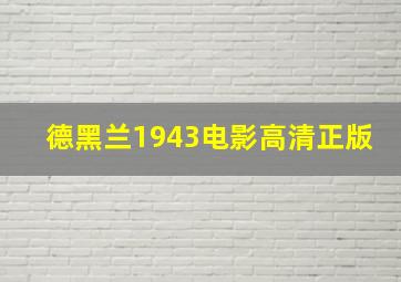 德黑兰1943电影高清正版