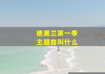 德黑兰第一季主题曲叫什么