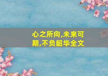 心之所向,未来可期,不负韶华全文