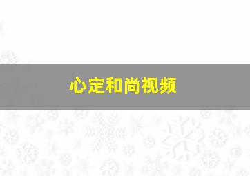 心定和尚视频