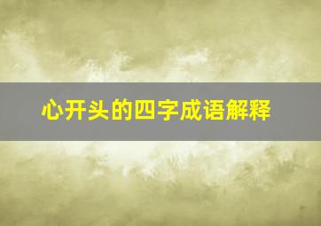 心开头的四字成语解释