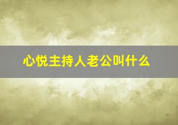 心悦主持人老公叫什么