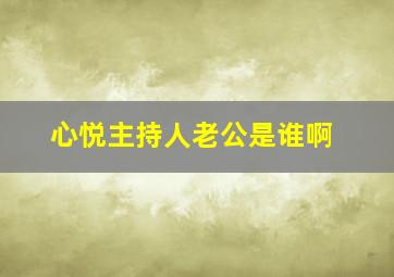 心悦主持人老公是谁啊