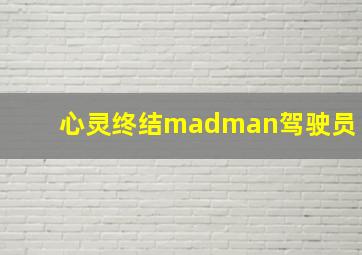 心灵终结madman驾驶员