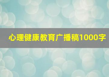 心理健康教育广播稿1000字