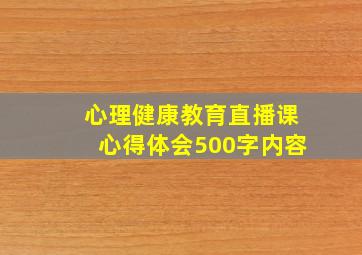 心理健康教育直播课心得体会500字内容