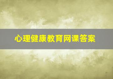 心理健康教育网课答案