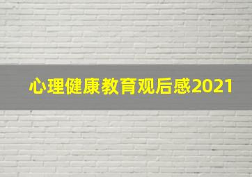 心理健康教育观后感2021