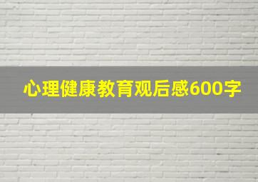 心理健康教育观后感600字