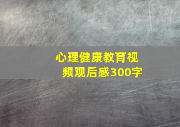 心理健康教育视频观后感300字