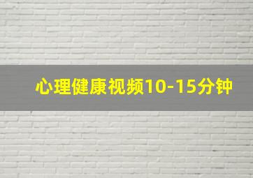 心理健康视频10-15分钟