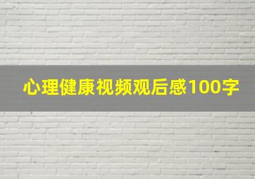 心理健康视频观后感100字