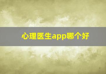 心理医生app哪个好