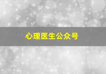 心理医生公众号