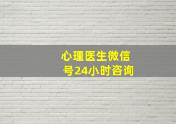 心理医生微信号24小时咨询