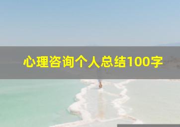 心理咨询个人总结100字