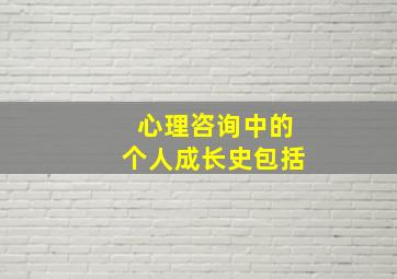 心理咨询中的个人成长史包括