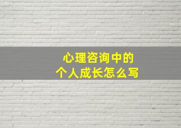 心理咨询中的个人成长怎么写