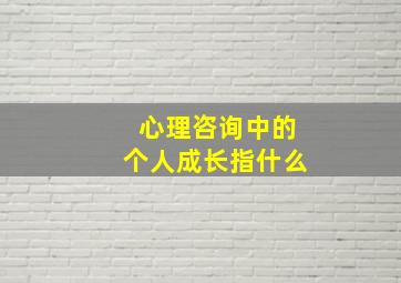 心理咨询中的个人成长指什么