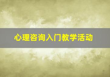 心理咨询入门教学活动