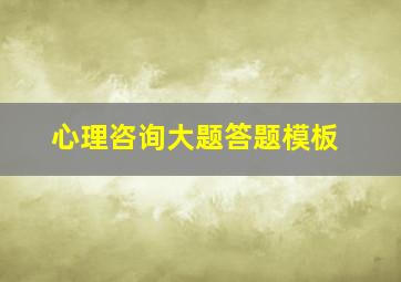 心理咨询大题答题模板