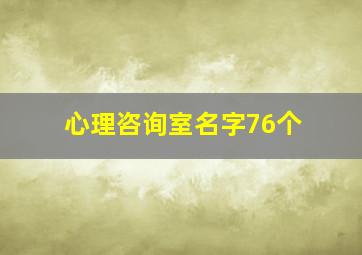 心理咨询室名字76个