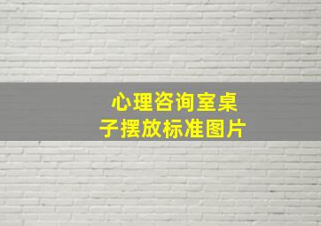 心理咨询室桌子摆放标准图片