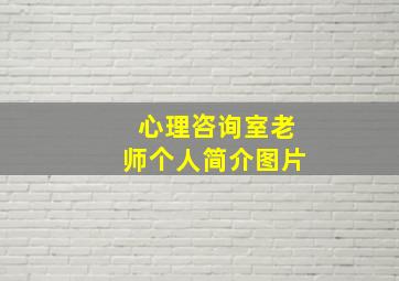 心理咨询室老师个人简介图片