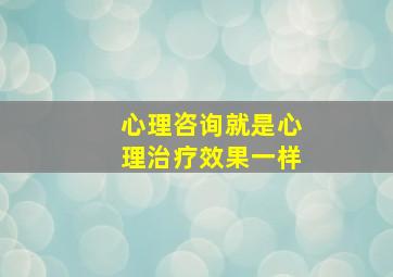 心理咨询就是心理治疗效果一样