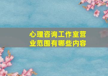 心理咨询工作室营业范围有哪些内容