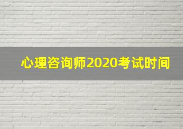 心理咨询师2020考试时间