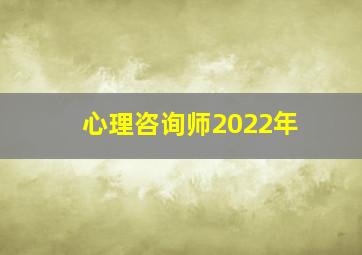 心理咨询师2022年