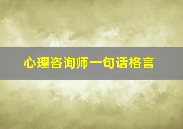 心理咨询师一句话格言