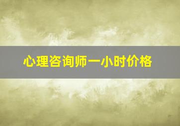 心理咨询师一小时价格